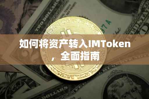 如何将资产转入IMToken，全面指南