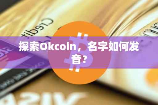 探索Okcoin，名字如何发音？