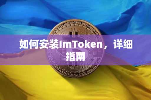 如何安装ImToken，详细指南