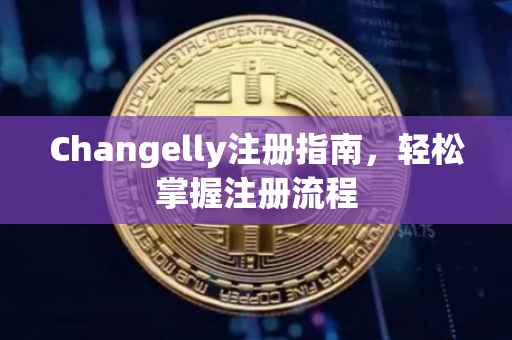 Changelly注册指南，轻松掌握注册流程