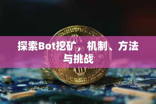 探索Bot挖矿，机制、方法与挑战