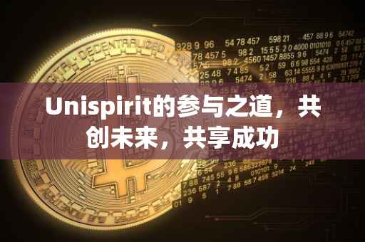 Unispirit的参与之道，共创未来，共享成功