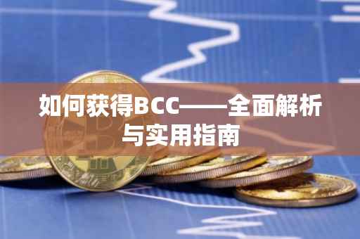 如何获得BCC——全面解析与实用指南