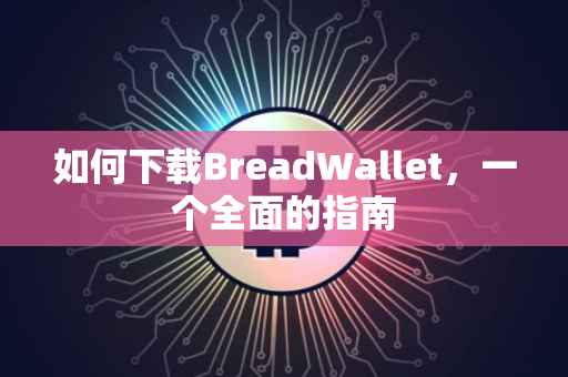 如何下载BreadWallet，一个全面的指南