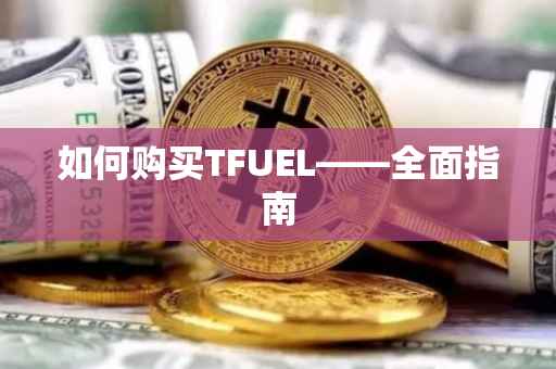如何购买TFUEL——全面指南