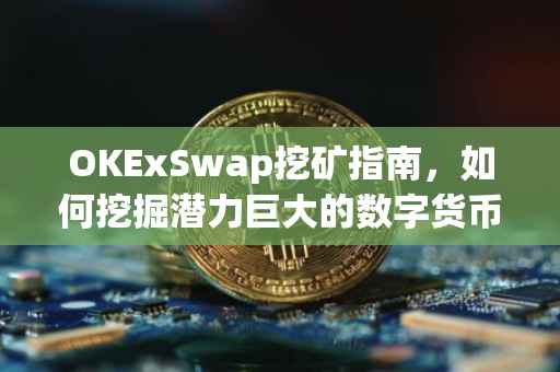 OKExSwap挖矿指南，如何挖掘潜力巨大的数字货币交易所潜力币种