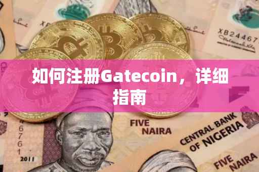 如何注册Gatecoin，详细指南