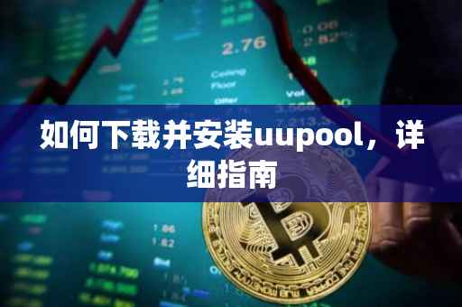 如何下载并安装uupool，详细指南