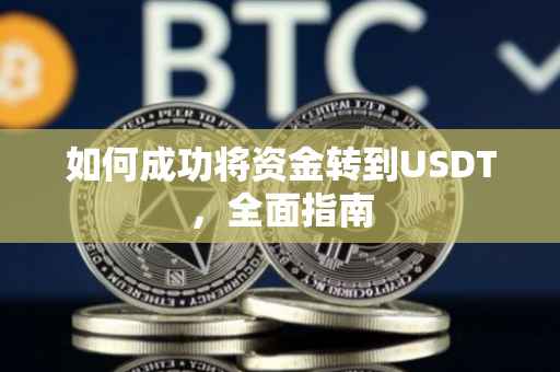 如何成功将资金转到USDT，全面指南