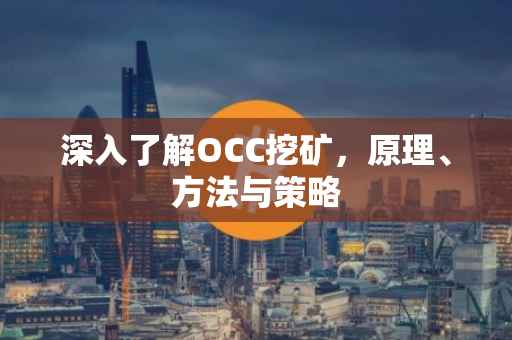 深入了解OCC挖矿，原理、方法与策略