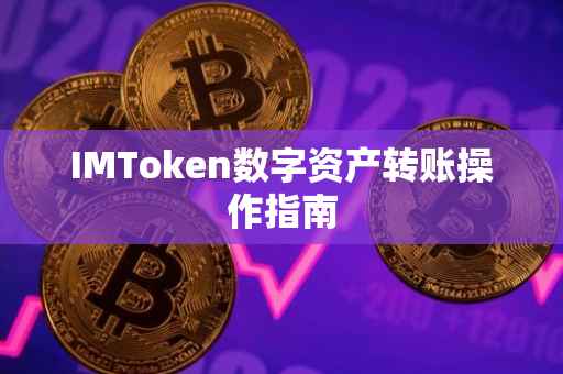 IMToken数字资产转账操作指南