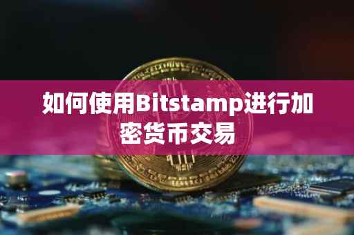 如何使用Bitstamp进行加密货币交易