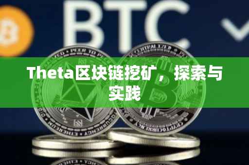 Theta区块链挖矿，探索与实践