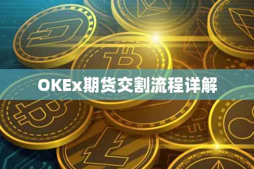 OKEx期货交割流程详解