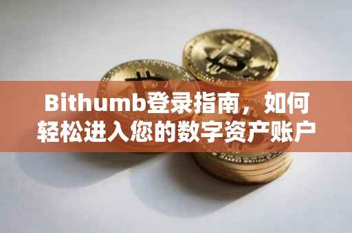 Bithumb登录指南，如何轻松进入您的数字资产账户