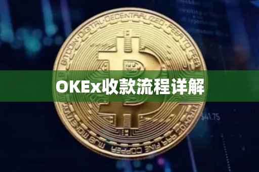 OKEx收款流程详解