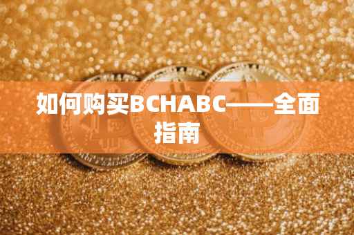 如何购买BCHABC——全面指南