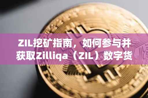 ZIL挖矿指南，如何参与并获取Zilliqa（ZIL）数字货币