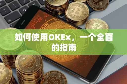 如何使用OKEx，一个全面的指南