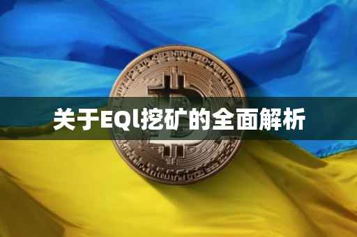 关于EQl挖矿的全面解析