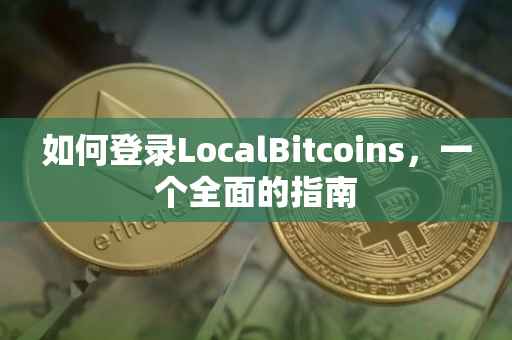 如何登录LocalBitcoins，一个全面的指南