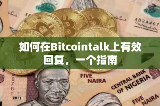 如何在Bitcointalk上有效回复，一个指南