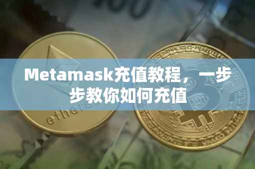 Metamask充值教程，一步步教你如何充值