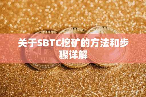 关于SBTC挖矿的方法和步骤详解