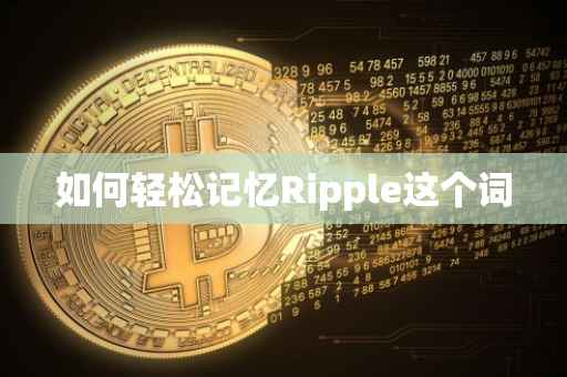 如何轻松记忆Ripple这个词