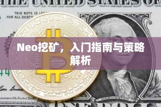 Neo挖矿，入门指南与策略解析