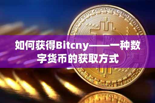 如何获得Bitcny——一种数字货币的获取方式