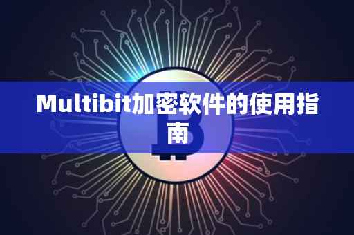 Multibit加密软件的使用指南