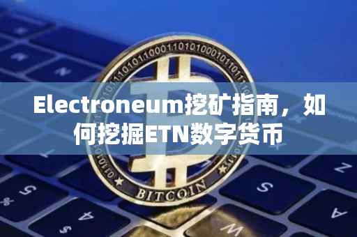 Electroneum挖矿指南，如何挖掘ETN数字货币