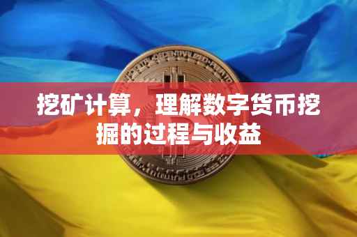 挖矿计算，理解数字货币挖掘的过程与收益