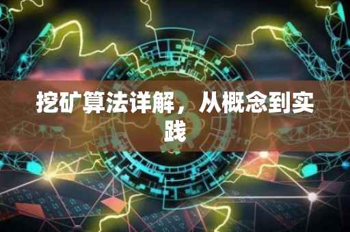挖矿算法详解，从概念到实践