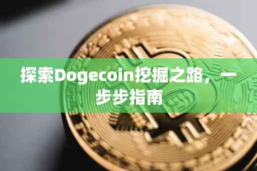 探索Dogecoin挖掘之路，一步步指南