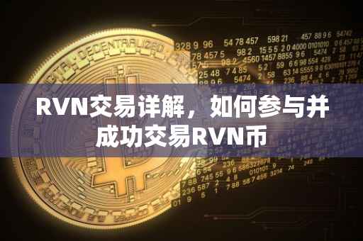 RVN交易详解，如何参与并成功交易RVN币