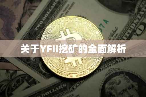 关于YFII挖矿的全面解析