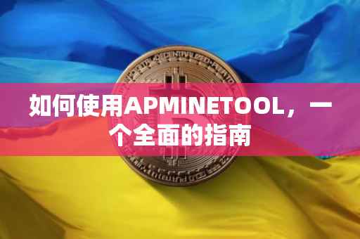 如何使用APMINETOOL，一个全面的指南