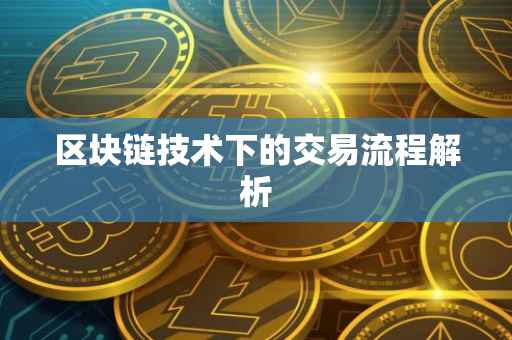 区块链技术下的交易流程解析