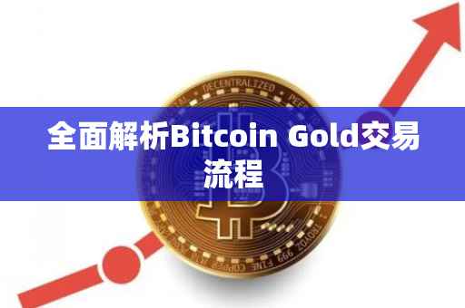 全面解析Bitcoin Gold交易流程