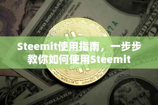 Steemit使用指南，一步步教你如何使用Steemit