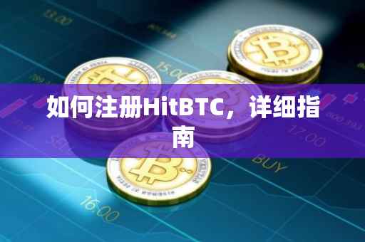 如何注册HitBTC，详细指南