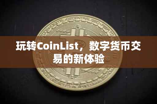 玩转CoinList，数字货币交易的新体验