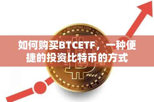 如何购买BTCETF，一种便捷的投资比特币的方式