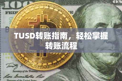 TUSD转账指南，轻松掌握转账流程