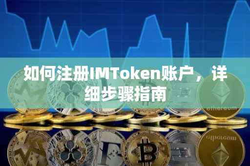 如何注册IMToken账户，详细步骤指南