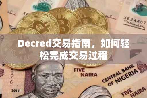 Decred交易指南，如何轻松完成交易过程