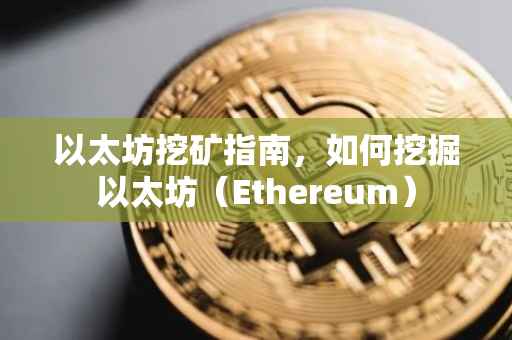 以太坊挖矿指南，如何挖掘以太坊（Ethereum）
