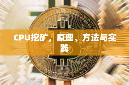 CPU挖矿，原理、方法与实践